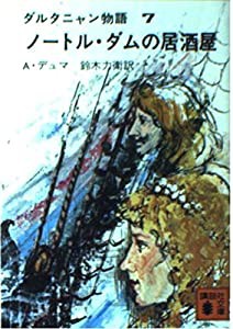 ダルタニャン物語 7 ノートル・ダムの居酒屋 (講談社文庫 て 3-12)(中古品)