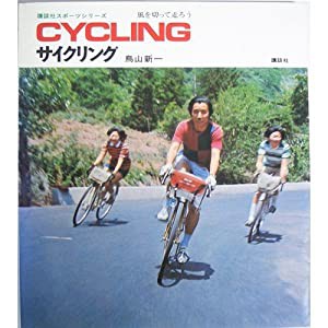 サイクリング (講談社スポーツシリーズ)(中古品)