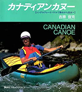 カナディアンカヌー―シングルブレードパドルで静水から流水へ (講談社スポーツシリーズ)(中古品)