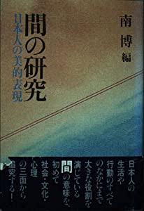 間の研究―日本人の美的表現(中古品)