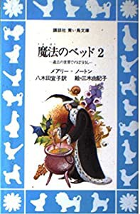 魔法のベッド 〈2〉過去の世界でのぼうけん(中古品)