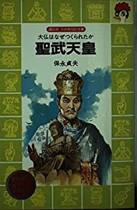 聖武天皇—大仏はなぜつくられたか (講談社 火の鳥伝記文庫)(中古品)