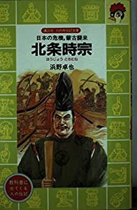 北条時宗—日本の危機,蒙古襲来 (講談社 火の鳥伝記文庫)(中古品)