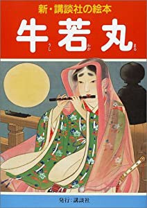 牛若丸 (新・講談社の絵本)(中古品)