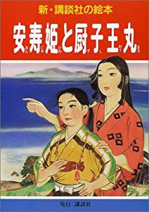 安寿姫と厨子王丸 (新・講談社の絵本)(中古品)