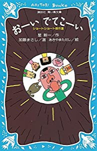 おーいでてこーい ショートショート傑作選 (講談社青い鳥文庫)(中古品)