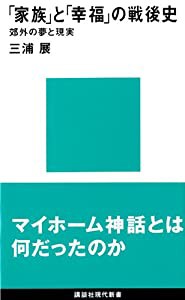 「家族」と「幸福」の戦後史 (講談社現代新書)(中古品)