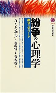 紛争の心理学―融合の炎のワーク (講談社現代新書)(中古品)