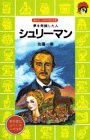 夢を発掘した人 シュリーマン (講談社 火の鳥伝記文庫)(中古品)