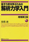 量子力学を学ぶための解析力学入門 増補第2版 (KS物理専門書)(中古品)