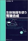 生体触媒を使う有機合成(中古品)