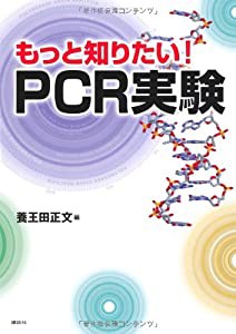 もっと知りたい!PCR実験 (KS生命科学専門書)(中古品)