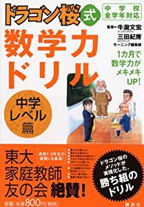 ドラゴン桜式 数学力ドリル ―中学レベル篇―(中古品)