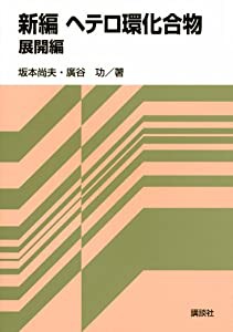 新編ヘテロ環化合物 展開編 (KS化学専門書)(中古品)