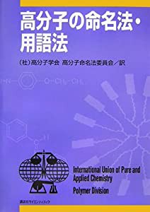 高分子の命名法・用語法 (KS化学専門書)(中古品)