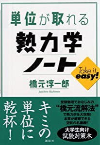 単位が取れる熱力学ノート (KS単位が取れるシリーズ)(中古品)