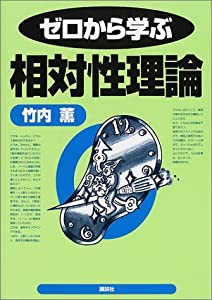 ゼロから学ぶ相対性理論 (ゼロから学ぶシリーズ)(中古品)