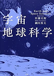 宇宙地球科学 (KS自然科学書ピ-ス)(中古品)