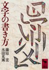 文字の書き方 (講談社学術文庫)(中古品)