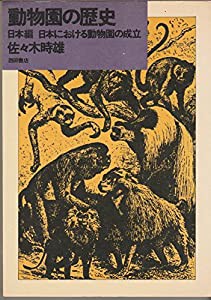 動物園の歴史—日本における動物園の成立 (講談社学術文庫)(中古品)