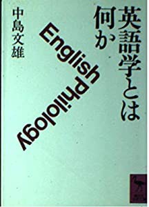 英語学とは何か (講談社学術文庫)(中古品)