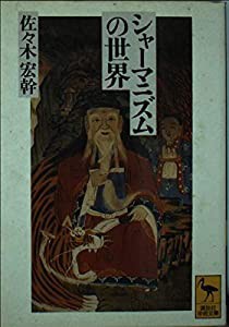 シャーマニズムの世界 (講談社学術文庫)(中古品)