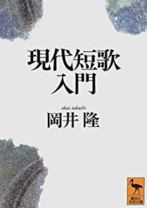 現代短歌入門 (講談社学術文庫)(中古品)