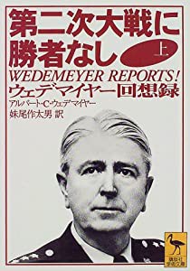 第二次大戦に勝者なし〈上〉ウェデマイヤー回想録 (講談社学術文庫)(中古品)