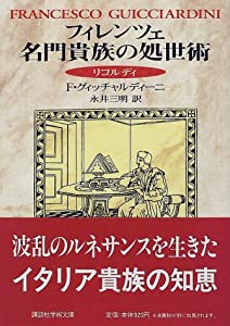 フィレンツェ名門貴族の処世術―リコルディ (講談社学術文庫)(中古品)