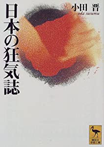 日本の狂気誌 (講談社学術文庫)(中古品)