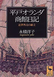 平戸オランダ商館日記—近世外交の確立 (講談社学術文庫)(中古品)