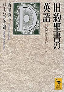 旧約聖書の英語―現代英語を読む手引き (講談社学術文庫)(中古品)