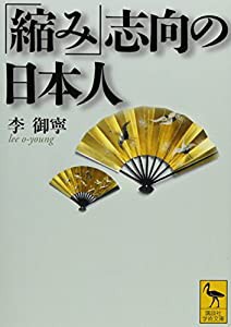 「縮み」志向の日本人 (講談社学術文庫)(中古品)