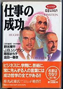 仕事の成功 (「英文対訳」名言は力なり)(中古品)