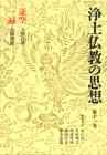 浄土仏教の思想 (第11巻) 証空・一遍(中古品)