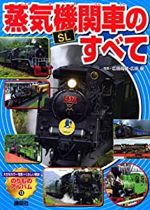 蒸気機関車［SL］のすべて (のりものアルバム(中古品)