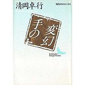 手の変幻 (講談社文芸文庫—現代日本のエッセイ)(中古品)