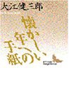 懐かしい年への手紙 (講談社文芸文庫)(中古品)