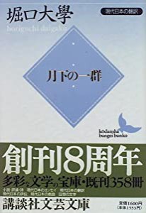 月下の一群 (講談社文芸文庫)(中古品)