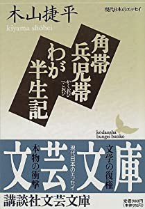 角帯兵児帯・わが半生記 (講談社文芸文庫―現代日本のエッセイ)(中古品)