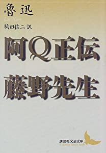 阿Q正伝・藤野先生 (講談社文芸文庫)(中古品)