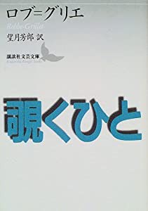 覗くひと (講談社文芸文庫)(中古品)