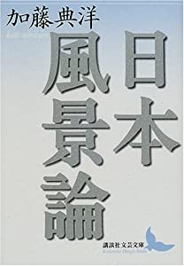 日本風景論 (講談社文芸文庫)(中古品)