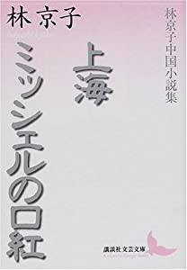 上海・ミッシェルの口紅—林京子中国小説集 (講談社文芸文庫)(中古品)