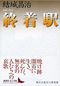 終着駅 (講談社文芸文庫)(中古品)