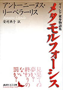 メタモルフォーシス　ギリシア変身物語集 (講談社文芸文庫)(中古品)