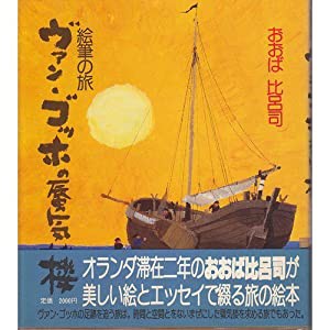 ヴァン・ゴッホの蜃気楼―絵筆の旅(中古品)