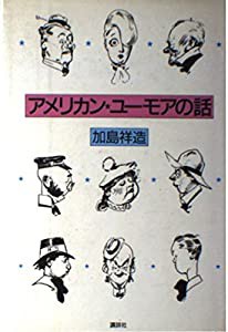 アメリカン・ユーモアの話(中古品)