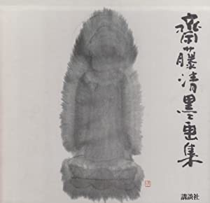 斎藤清墨画集(中古品)