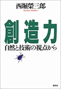 創造力―自然と技術の視点から(中古品)